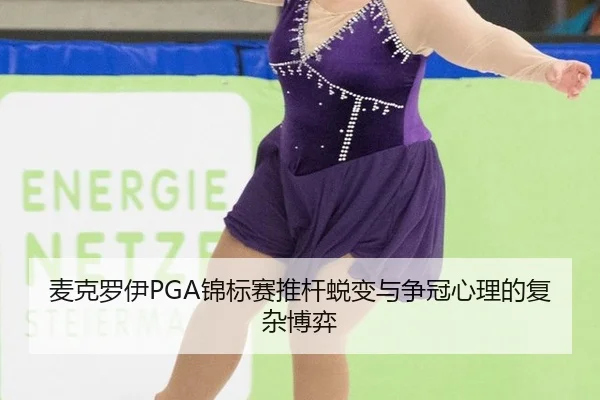 mai-ke-luo-yi-jin-biao-sai-tui-gan-tui-bian-yu-zheng-guan-xin-li-de-fu-za-bo-yi-2-750.jpg