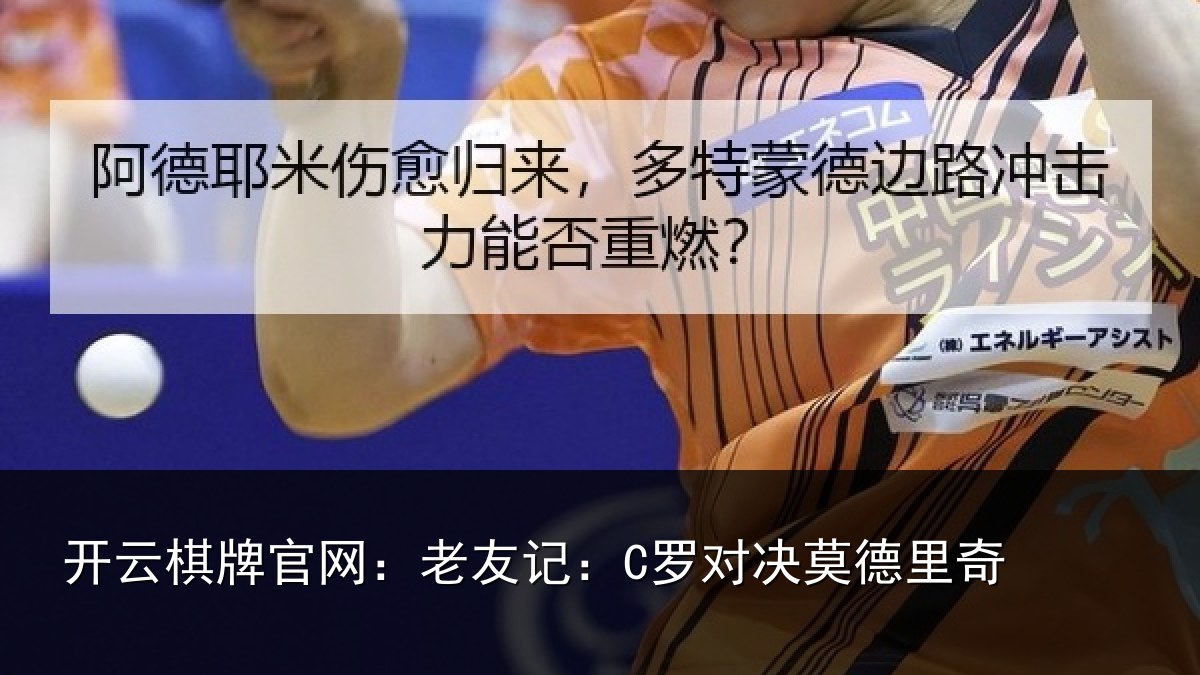 开云棋牌官网:老友记:C罗对决莫德里奇