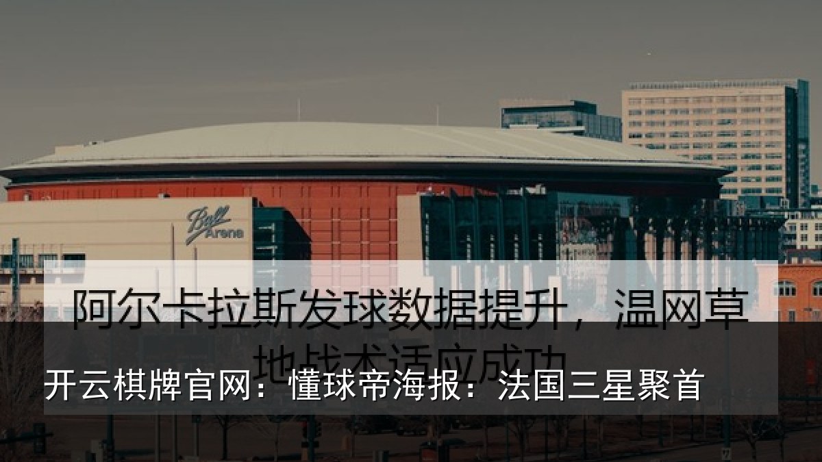 开云棋牌官网：懂球相关情况首