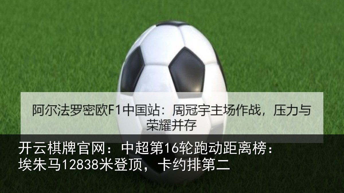 开云棋牌官网：中超相关情况朱马相关情况