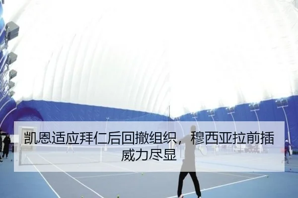 凯恩适应拜仁后回撤组织，穆西亚拉前插威力尽显