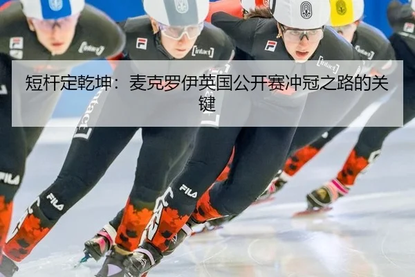 短杆定乾坤：麦克罗伊英国公开赛冲冠之路的关键