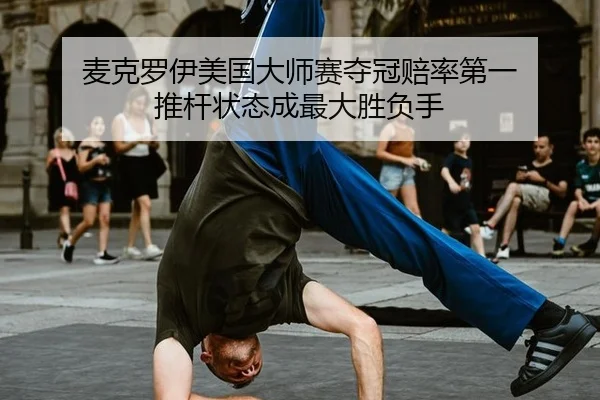麦克罗伊美国大师赛夺冠赔率第一 推杆状态成最大胜负手