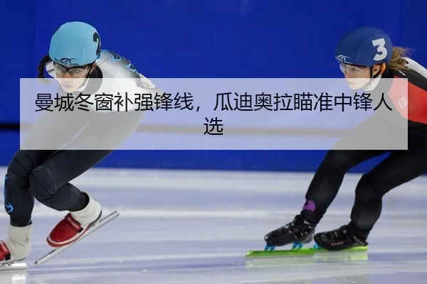 曼城冬窗补强锋线，瓜迪奥拉瞄准中锋人选