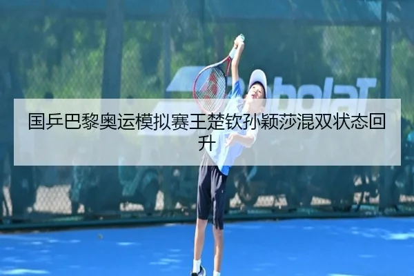 guo-ping-ba-li-ao-yun-mo-ni-sai-wang-chu-qin-sun-ying-sha-hun-shuang-zhuang-tai-hui-sheng-2-966.jpg