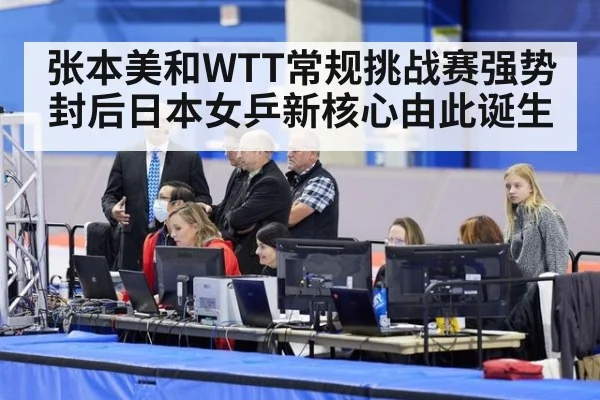 张本美和WTT常规挑战赛强势封后日本女乒新核心由此诞生