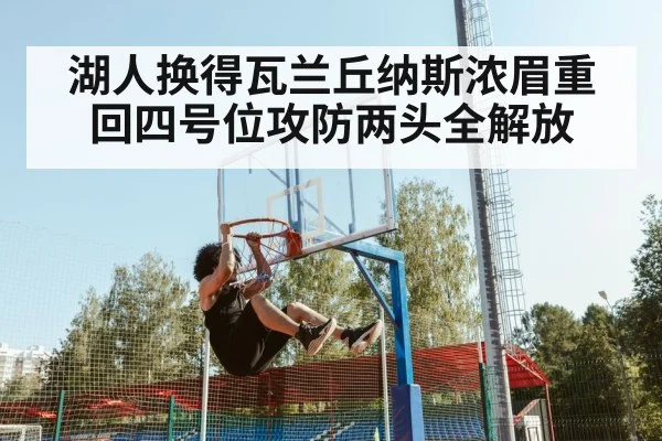 湖人换得瓦兰丘纳斯浓眉重回四号位攻防两头全解放