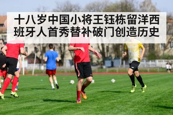 十八岁中国小将王钰栋留洋西班牙人首秀替补破门创造历史