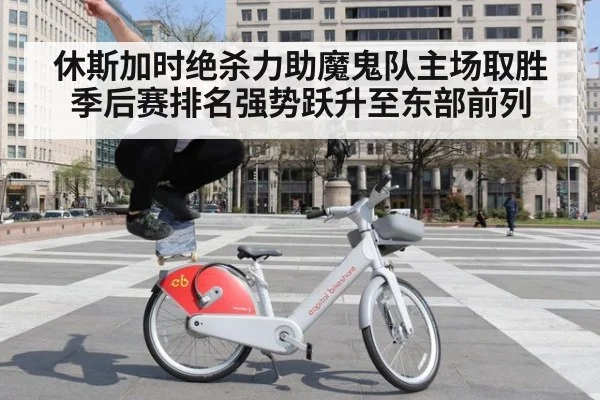 休斯加时绝杀力助魔鬼队主场取胜 季后赛排名强势跃升至东部前列