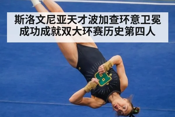 斯洛文尼亚天才波加查环意卫冕成功成就双大环赛历史第四人