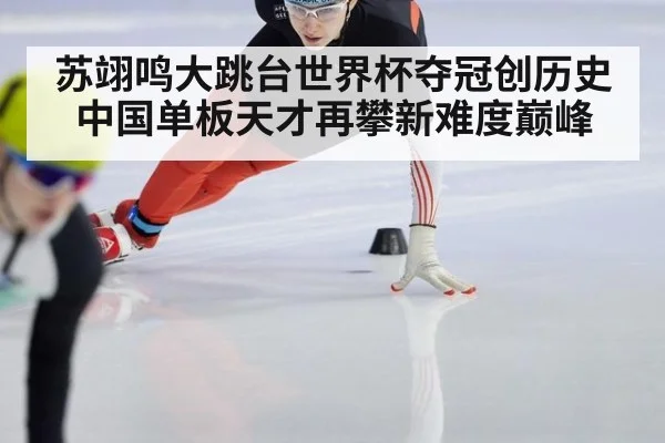 苏翊鸣大跳台世界杯夺冠创历史 中国单板天才再攀新难度巅峰