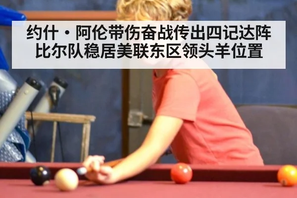 约什·阿伦带伤奋战传出四记达阵比尔队稳居美联东区领头羊位置