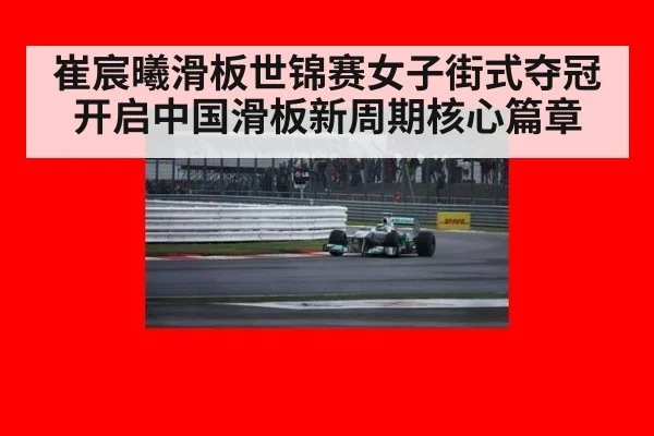 崔宸曦滑板世锦赛女子街式夺冠开启中国滑板新周期核心篇章